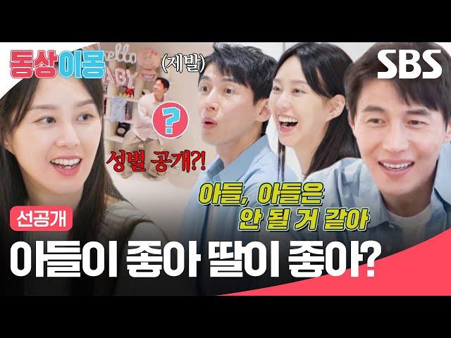 [선공개] 아들 쌍둥이면 해병대 동반 입대 시킨다고?! 송재희지소연 부부의 두근두근 젠더리빌 | 동상이몽2 - 너는 내 운명 | SBS