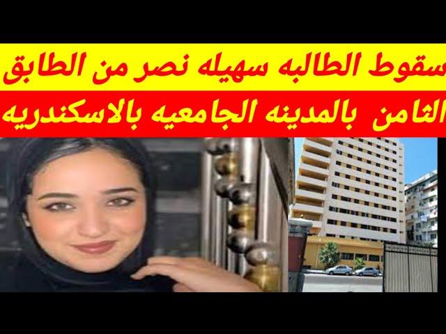 الدكتوره سهيلة  طالبه طب الاسكندريه وقعـ ـوها من الدور الثامن التليفون يكشف اللغز