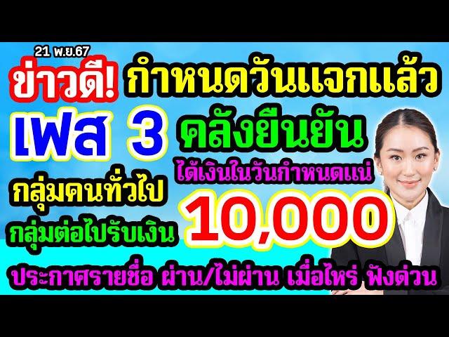 กำหนดวันแล้ว เฟส3 กลุ่มคนทั่วไป แจกเงิน 10000 คลังยืนยัน ได้เงินแน่ ประกาศรายชื่อคนผ่านวันไหน ดูด่วน