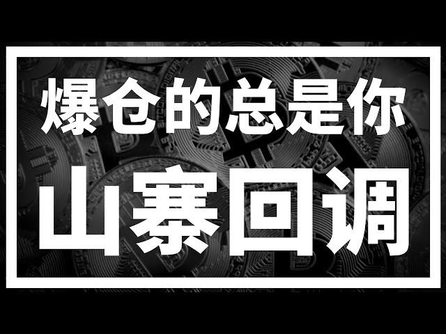 【罗尼交易指南】-2024.12.10-韭菜们有没有想过，为什么每次大波动你都会被爆仓？