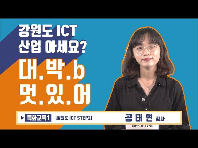 [특화]강원도 ICT산업