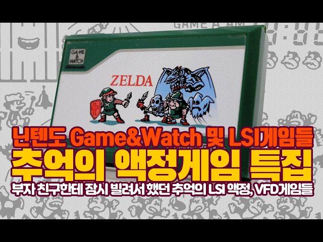 추억의 닌텐도 Game&Watch 및 Lsi 액정게임 VFD게임 특집