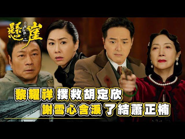 巾幗梟雄之懸崖｜黎耀祥撲救胡定欣 謝雪心含淚了結蕭正楠(Eng sub/ 繁／簡字幕)｜第二十三集劇集精華｜胡定欣｜黎耀祥｜蕭正楠｜TVB港劇精華 #巾幗梟雄之懸崖 #胡定欣 #黎耀祥