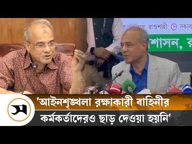 যারা শ য় তা ন, তাদের ধরা হবে, ছোট-বড় দেখা হবে না: স্বরাষ্ট্র উপদেষ্টা | Rajshahi | Samakal News