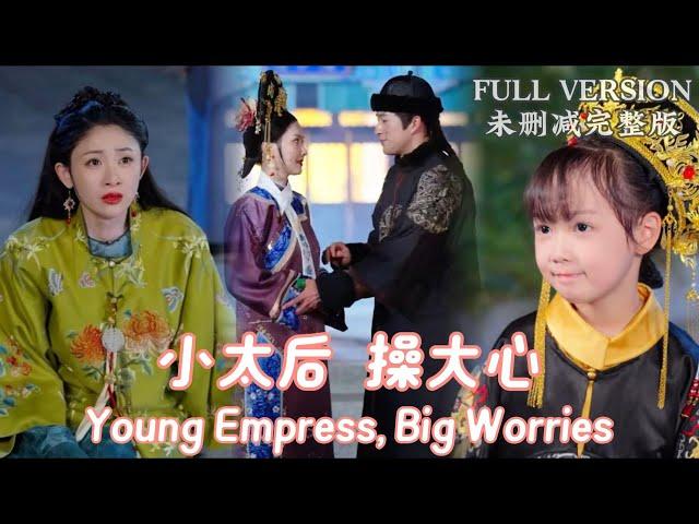 [MULIT SUB]I Became the Emperor’s Grandmother in Ancient Times《Young Empress, Big Worries》