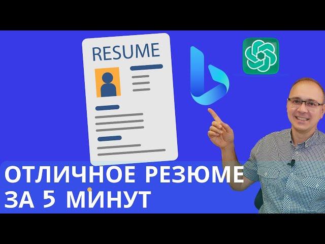 Как написать отличное резюме с помощью нейросети Bing AI (GPT-4)