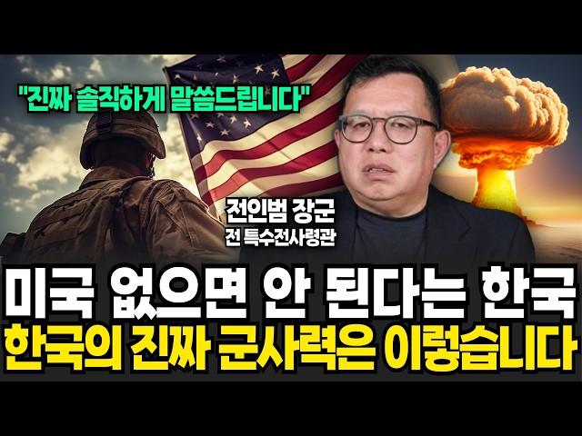 '미국 없으면 안 된다는 한국' 군사력의 실체 (전인범 장군 / 3부)