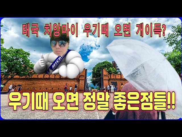 치앙마이여행 우기때를 노려라~!! ㅣ우기때오면 성수기때보다 더  좋은 장점들 공개 ㅣ낭만과 운치를 느껴라..