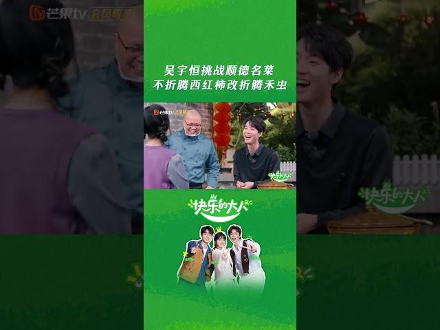 # 快乐的大人2  #吴宇恒 挑战顺德名菜，不折腾西红柿改折腾禾虫