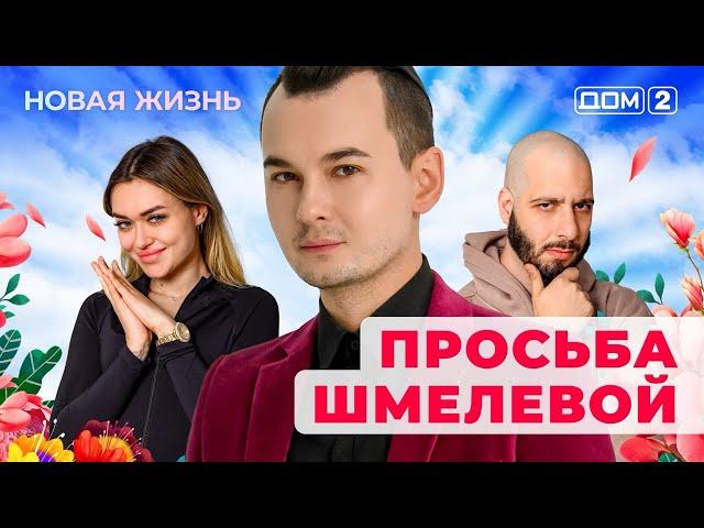 ДОМ-2. Новая жизнь (эфир от 21.04.2025)