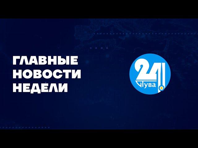 Главные новости недели на "Тува 24" (эфир от 02.09.2022)