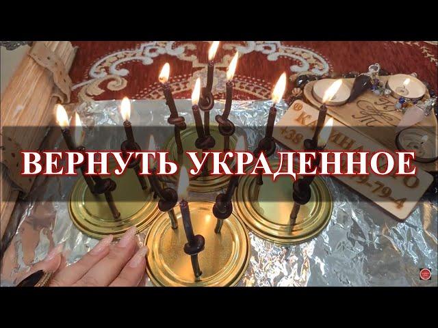 ВЕРНУТЬ УКРАДЕННОЕ Ритуал онлайн. Карина Таро. Смотреть по понедельникам независимо от фазы луны