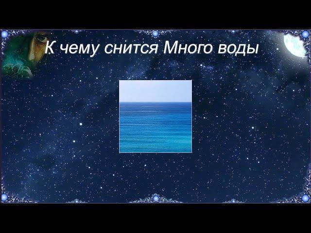 К чему снится Много воды (Сонник)