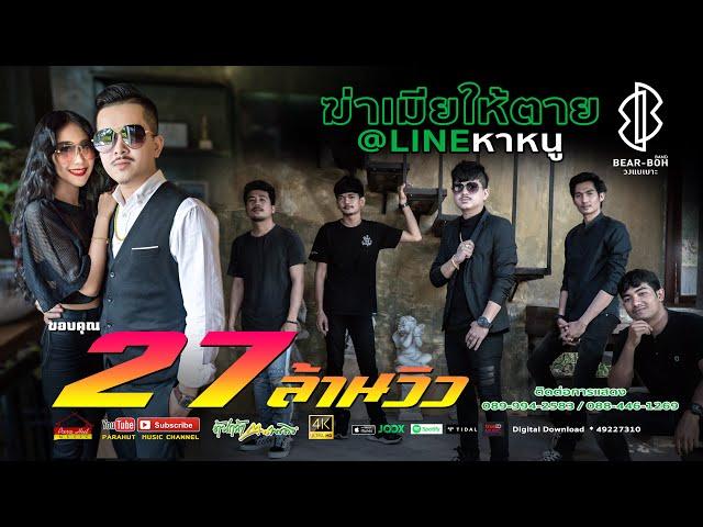 ฆ่าเมียให้ตาย@ไลน์หาหนู -วงแบเบาะ X เฟิร์ส นภารัตน์ [Official MV]