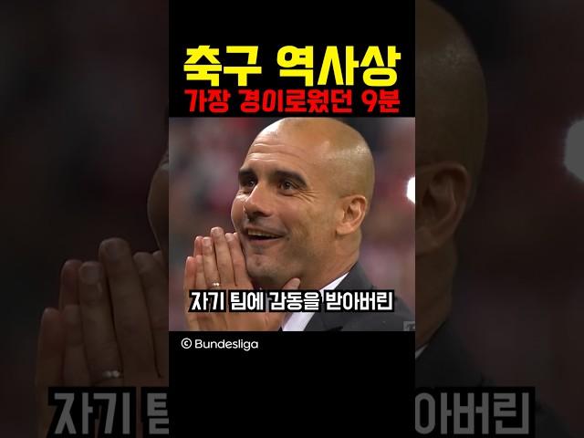 축구 역사상 가장 경이로웠던 9분