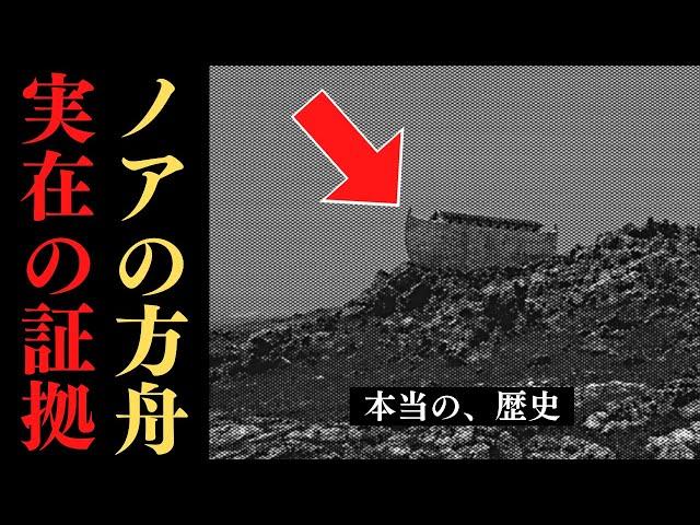 【衝撃】ノアの方舟の残骸を発見！大洪水は実在する歴史だったのか