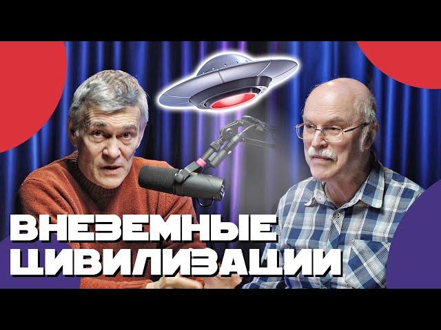 Владимир СУРДИН и Александр ПАНОВ: сигналы внеземных цивилизаций, космические лучи. Неземной подкаст