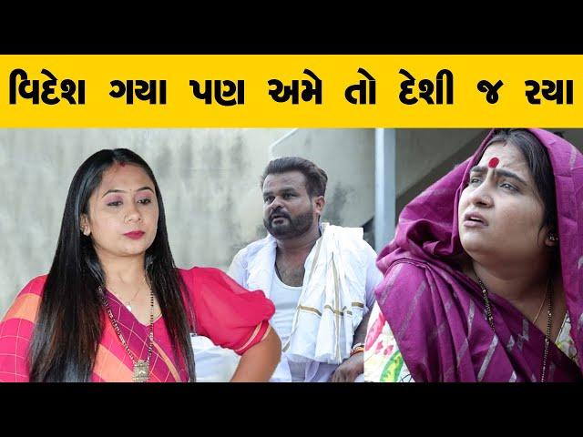 વિદેશ ગયા પણ અમે તો દેશી જ રયા  | Kisudi | Bhagedi | Comedy | Starplus media