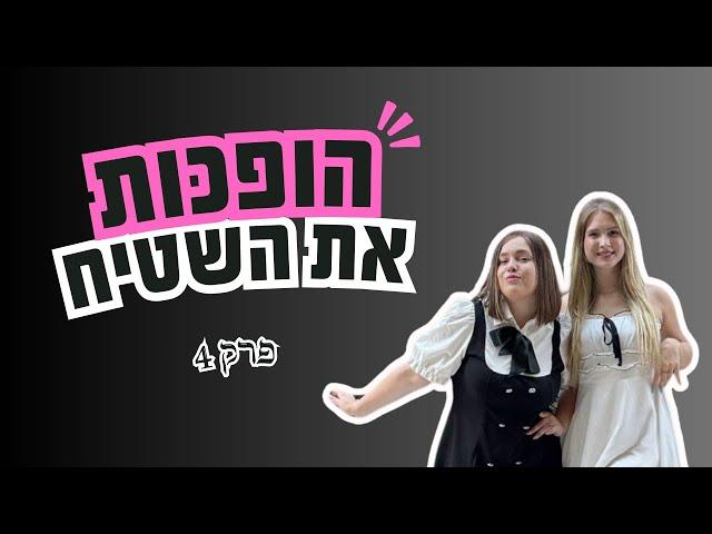 הופכות את השטיח פרק 4 - לכו לטיפול