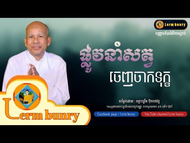 ប៊ុត សាវង្ស | ផ្លូវនាំសត្វចេញចាកទុក្ខ, but savong [Lerm Bunry Official]