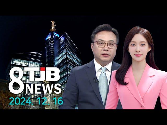 TJB 8 뉴스 다시보기 20241216｜ TJB 대전·세종·충남뉴스