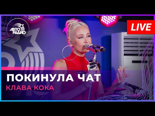 Клава Кока - Покинула Чат (LIVE @ Авторадио)