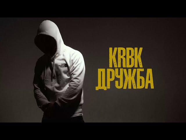 KRBK - Дружба