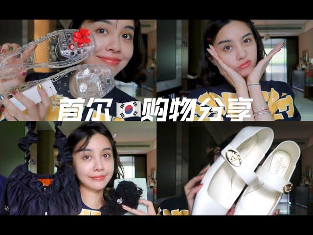 首尔购物分享｜Seoul shopping haul｜wengmimi