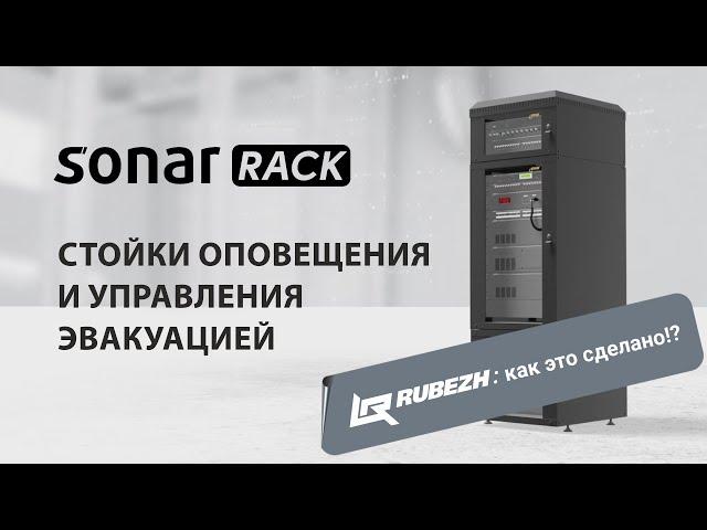 Стойки оповещения и управления эвакуацией SONAR RACK: как это сделано?