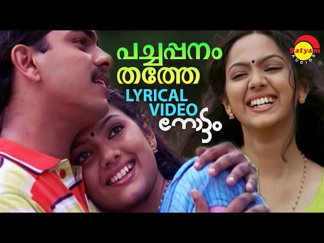 Pachappanamthathe | Lyrical Video Song | Nottam | Samvrutha Sunil | Ajir Shujahi