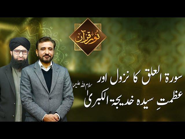 NOOR E QURAN | Azmat-e-Syeda Khadijatul Qubra Salam Ullah Alaiha | 23 April 2021 | 92NewsHD