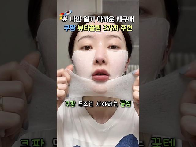 나만 알기 아까운 쿠팡 숨겨진 재구매 뷰티템 3가지 추천 #쿠팡추천템 #쿠팡추천 #쿠팡살림템 #내돈내산 #뷰티꿀팁 #피부관리 #메이크업