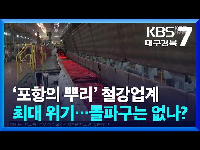 ‘포항의 뿌리’ 철강업계 최대 위기…돌파구는 없나? / KBS  2024.11.21.