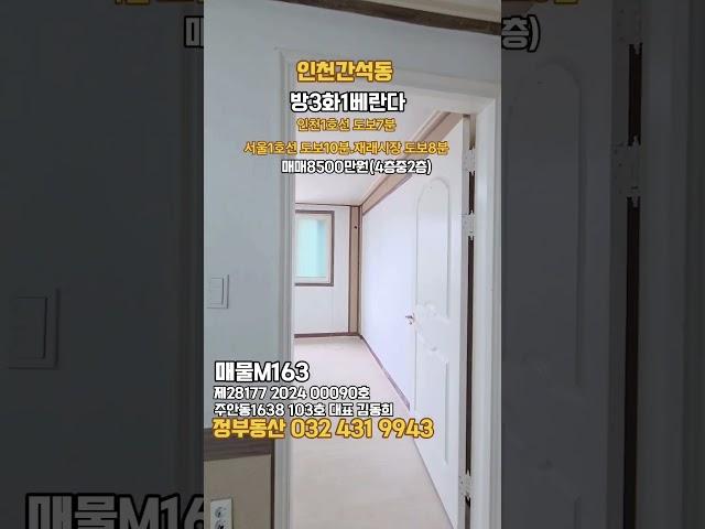 인천간석동 3룸#민하우스 #부동산 #금쪽이급매 #간석동신축 #간석동신축오피스텔 #재래시장 #교포전문 #1호선 #7호선 #외국인대출 #역세권구옥빌라#구옥빌라 #올수리된전세