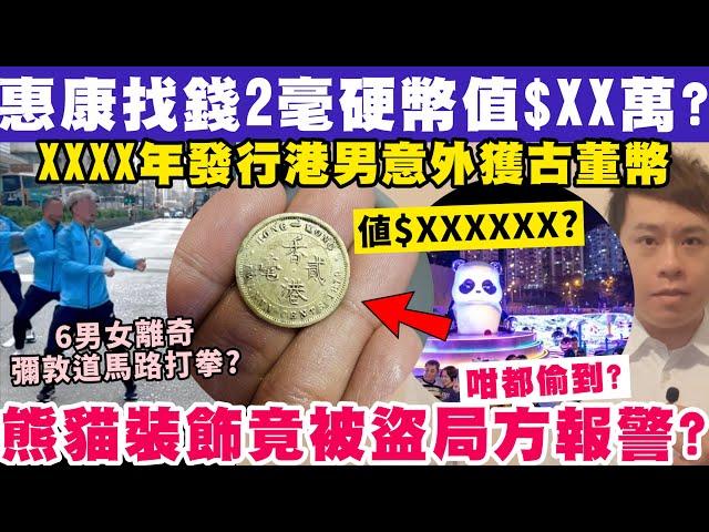 港男惠康找錢2毫古董幣值$XX萬？熊貓裝置都有人偷局方報警？15-12-2024