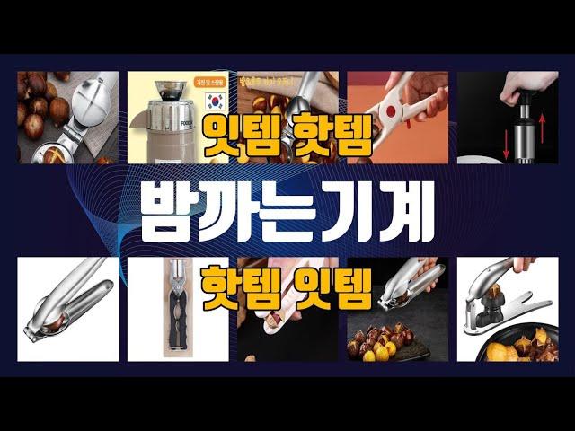 밤까는기계 이것만사세요 실패 없는 구매 방법 TOP10