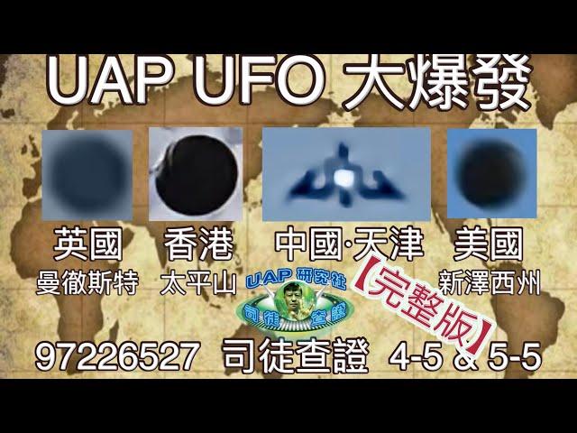 【完整版】探索UFO與UAP現象 | 香港、天津、英國、美國 UAP UFO 大爆發 Part 4-5 & Part5-5│司徒查證系列