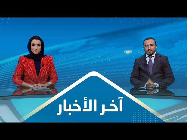 اخر الاخبار | 08 - 08 - 2023 | تقديم عمار الروحاني و اماني علوان | يمن شباب