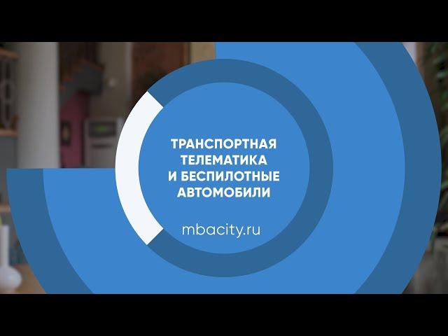 Курс обучения "Транспортная телематика и беспилотные автомобили"