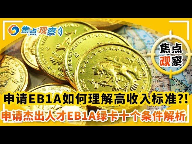 申请杰出人才EB1A绿卡如何理解高收入标准