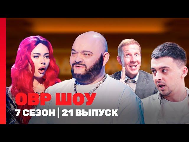 ОВР ШОУ: 7 сезон | 21 выпуск @TNT_shows