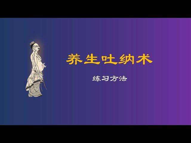 养生吐纳术练习方法