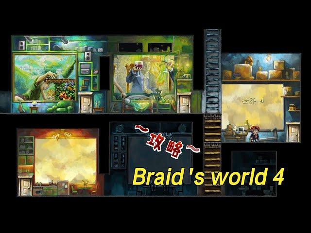 时空幻境-Braid 's world 4