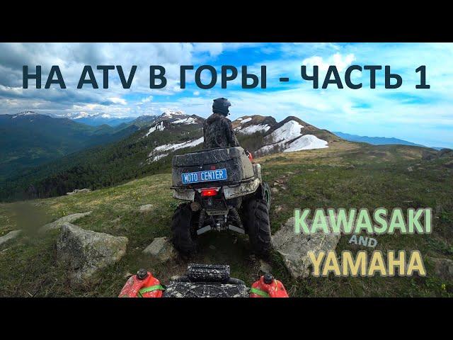 В горы на квадроциклах Kawasaki и Yamaha - Часть 1: Из Москвы в Туапсе и первый день в горах.