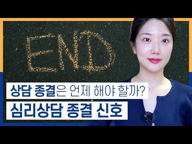 심리상담 종결 언제해야 할까? 상담사가 느낀 종결의 신호들