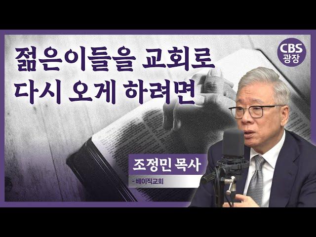 조정민 목사｜CBS광장｜젊은이들을 다시 교회로 돌아오게 하려면?