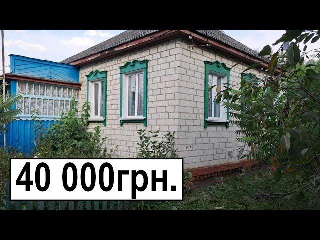 Огляд НАЙДЕШЕВШОЇ ХАТИ в СЕЛІ ціна 40 000 грн | огляд | ремонт