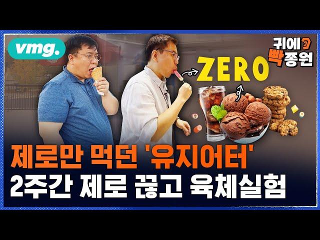 설탕 대신 '제로'만 vs '제로'마저 끊기..실험 결과 체질이 변했다?! / 비디오머그 / 2025 빡종원다이어트