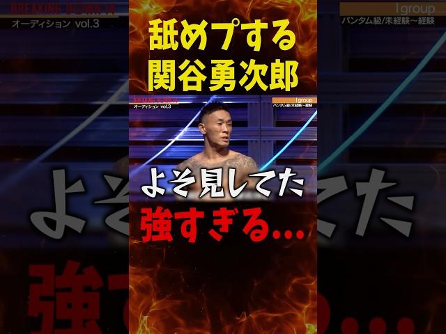 関谷勇次郎の貴重な試合映像…