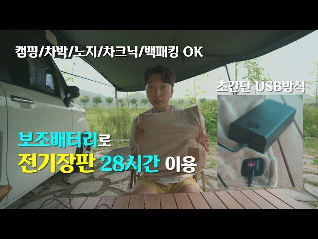 150cm로 길어진 캠핑용 신상 전기장판!! | 보조배터리로 작동 OK | USB 전기매트!